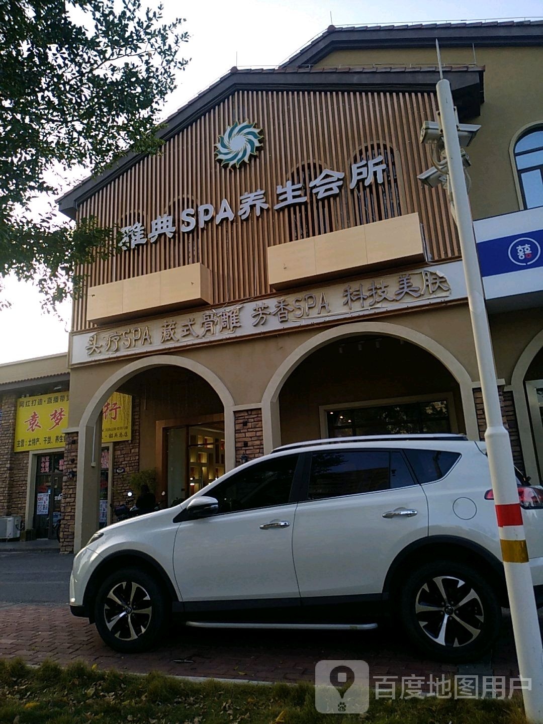 雅典SPA养生会所