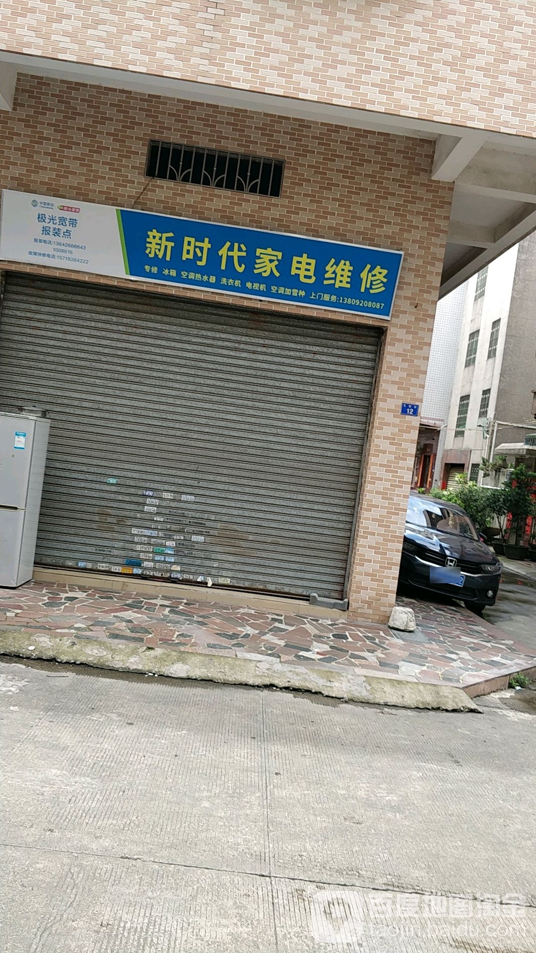 新时代家电维修(东园街店)