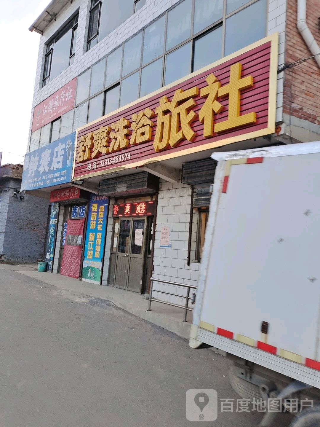 舒爽洗浴旅社
