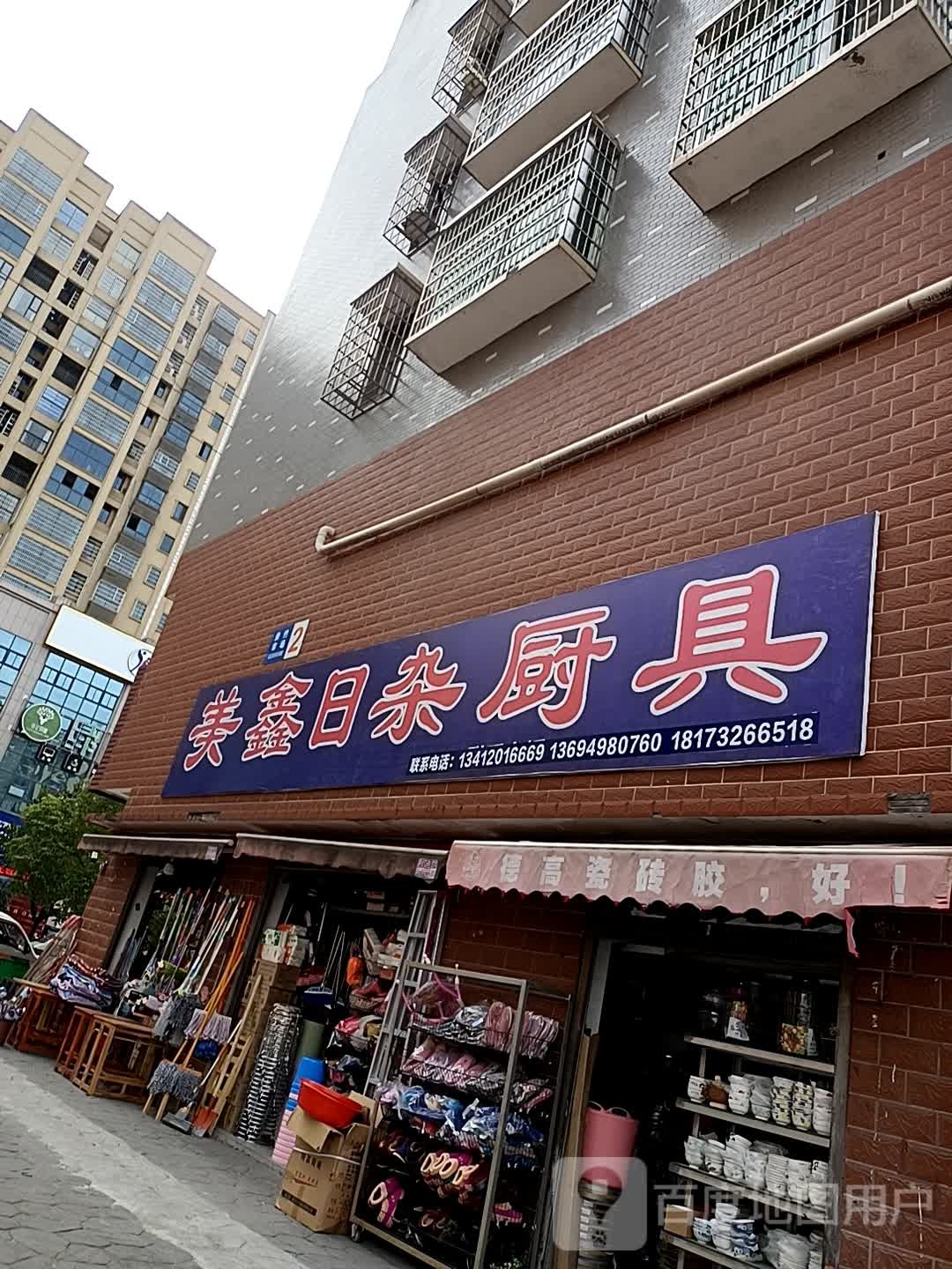 美鑫日杂厨具