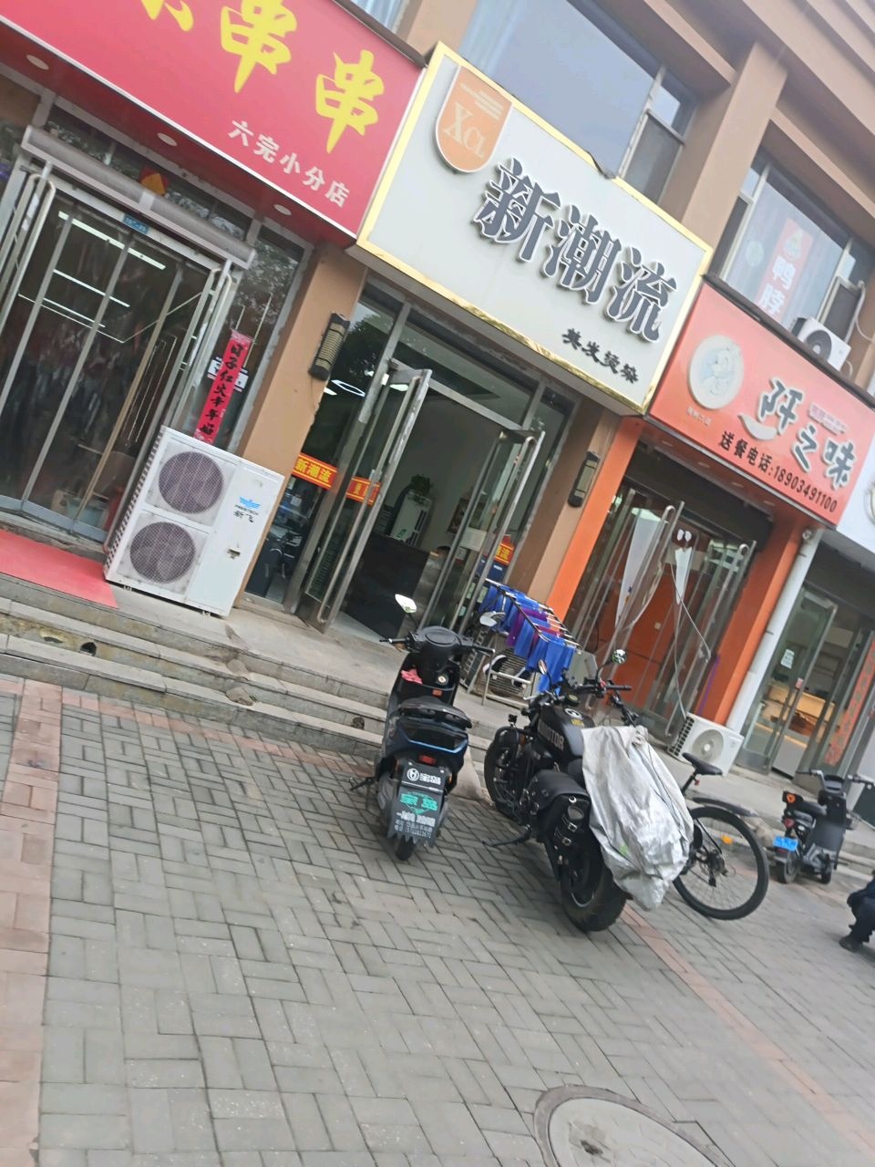 新潮流烫染养发会所(水乡湾店)
