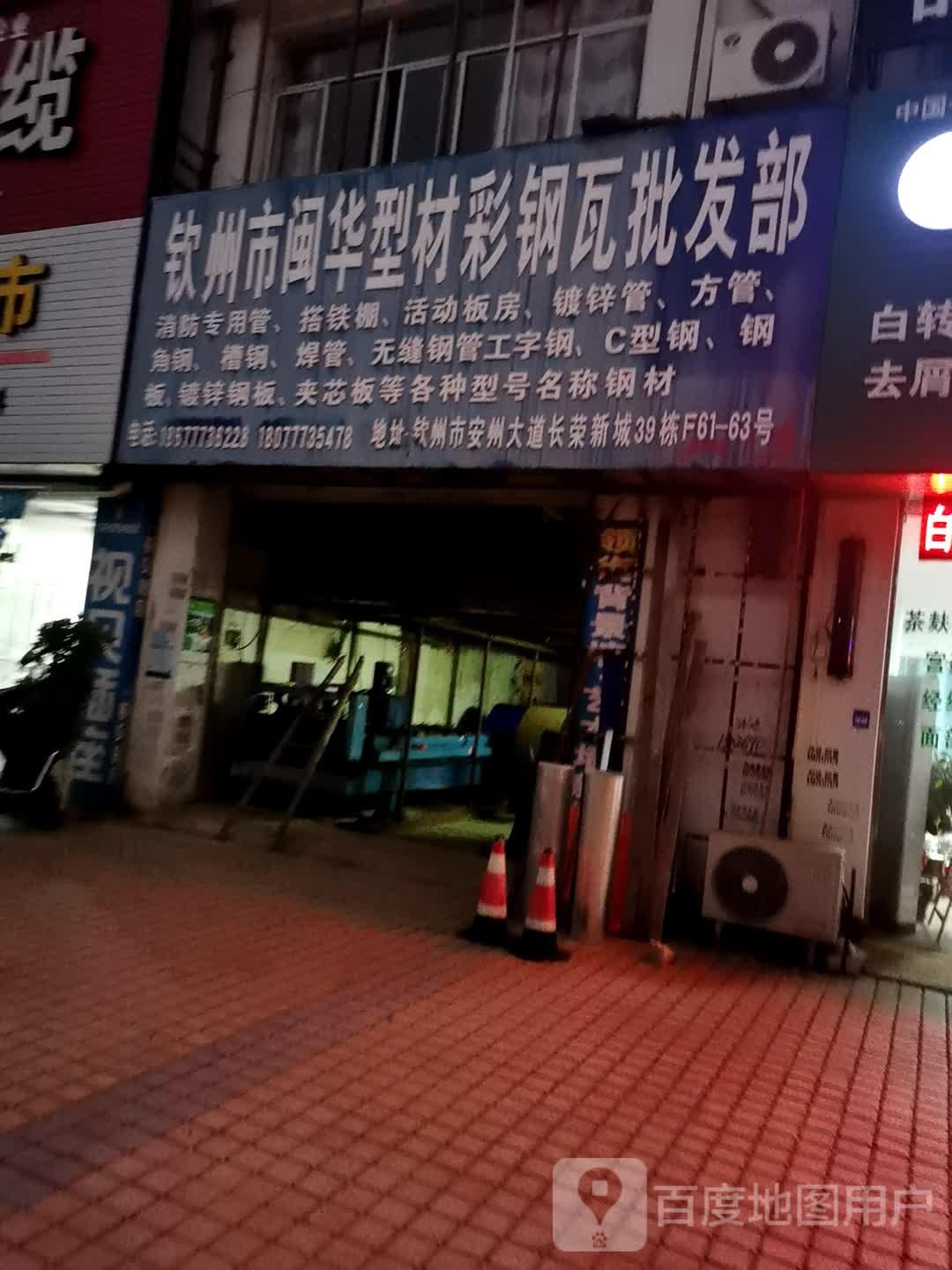 钦州市闽华型材彩钢瓦批发部(长荣新城小区店)