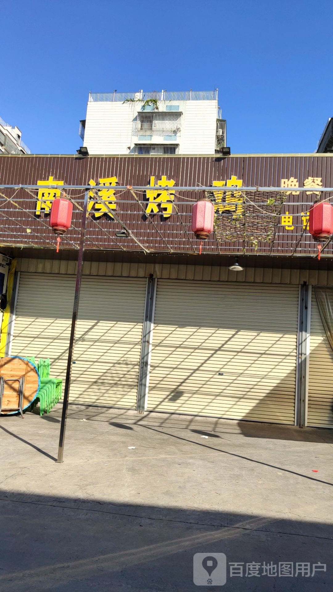 南溪烤鸡