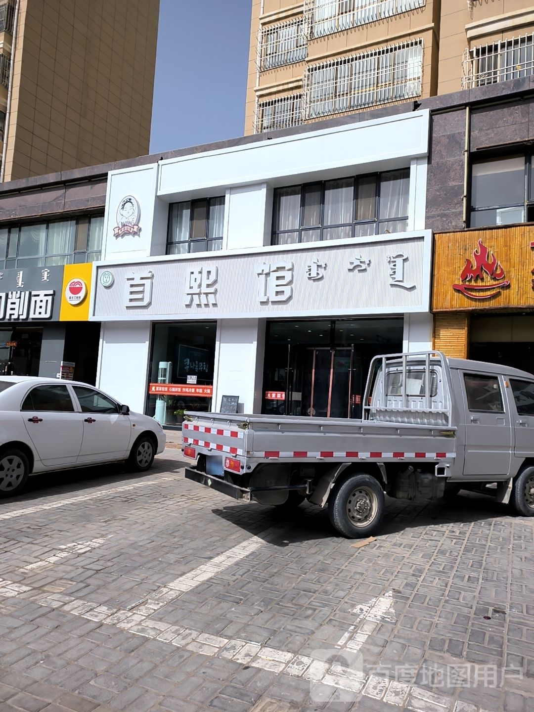首熙馆(百悦创业广场店)
