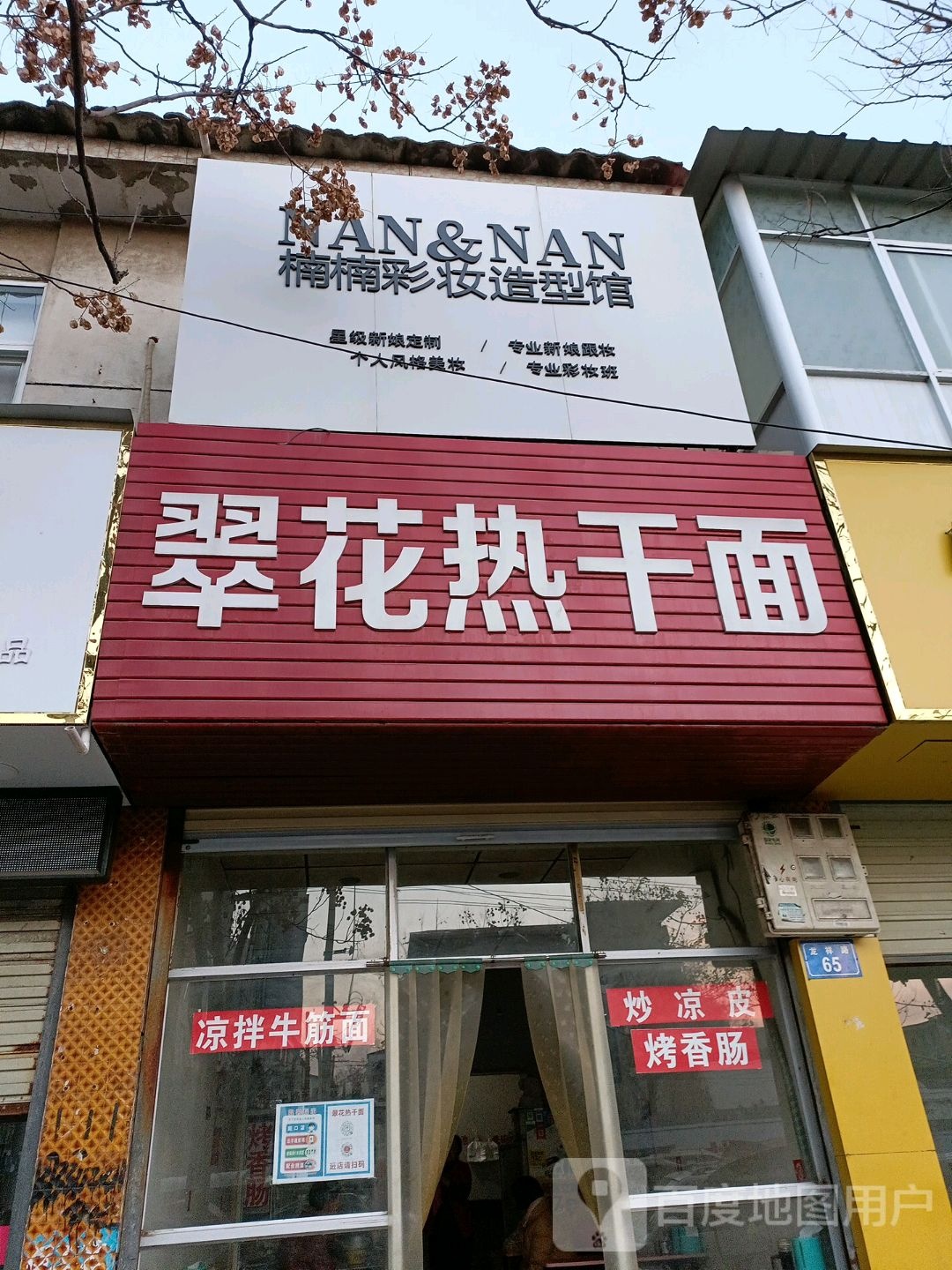 楠楠彩妆造型馆