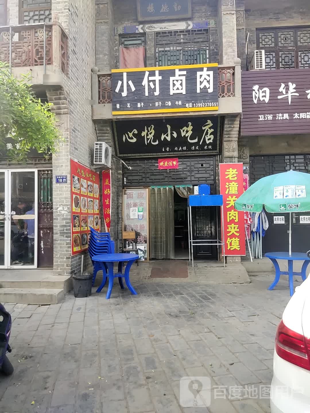 关中心悦小吃店