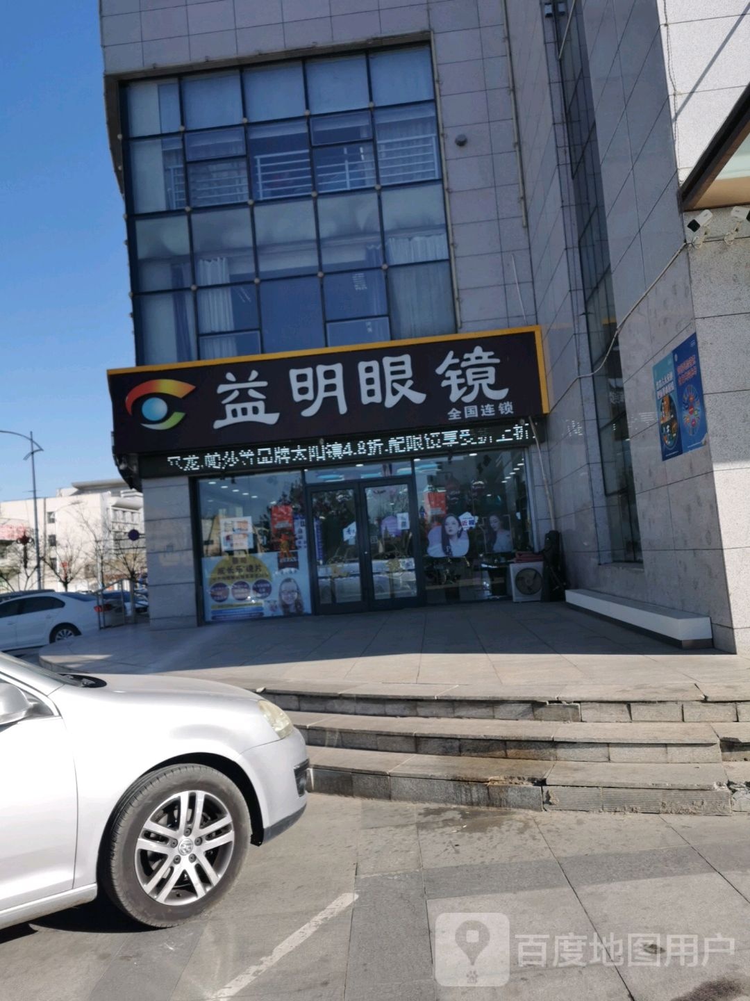 益明眼睛(烟草公司店)
