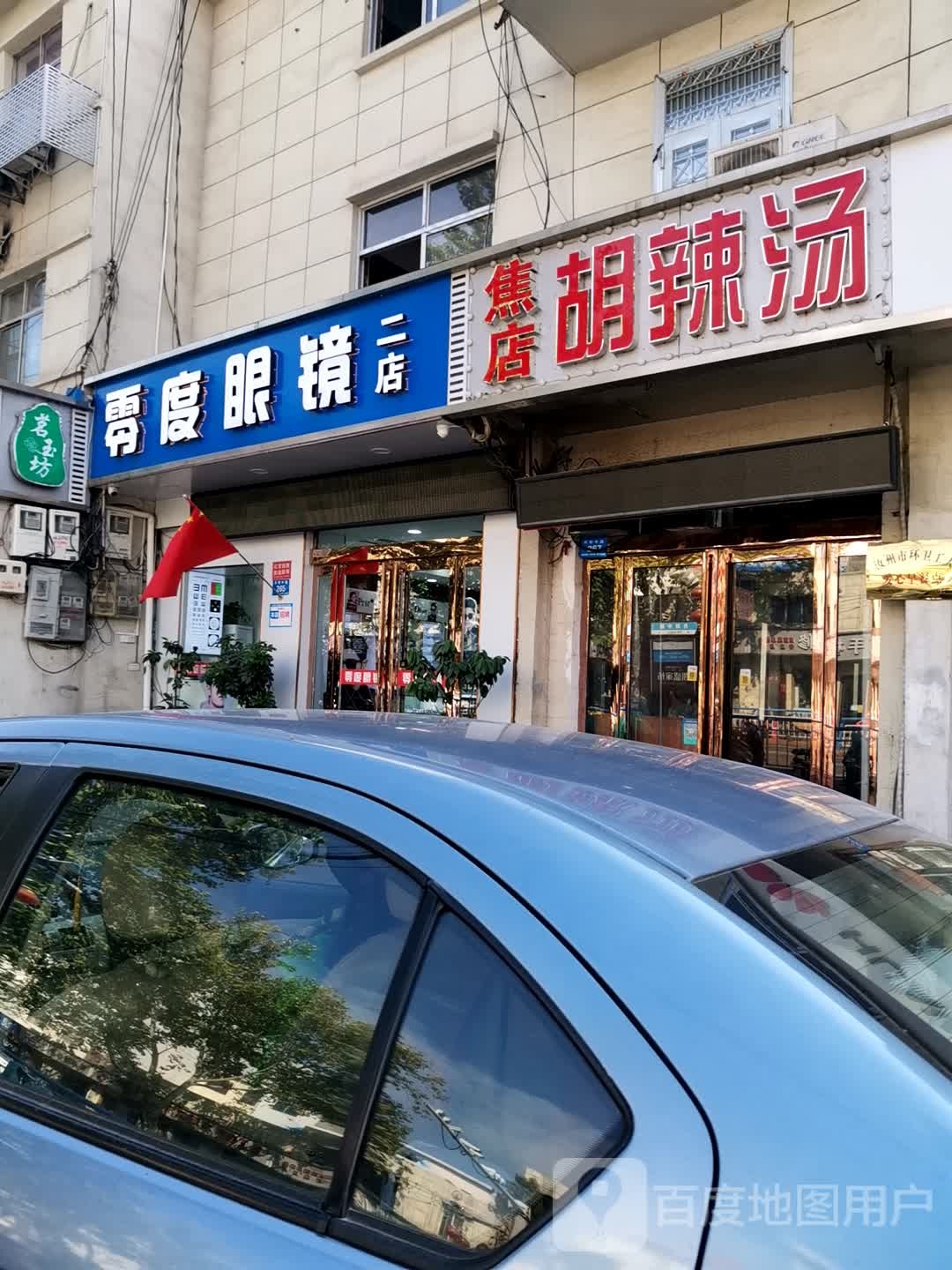 零度眼镜(二店)