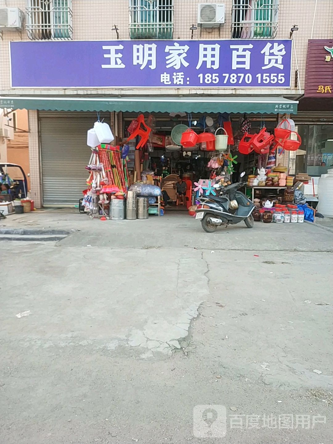 玉明家用百货
