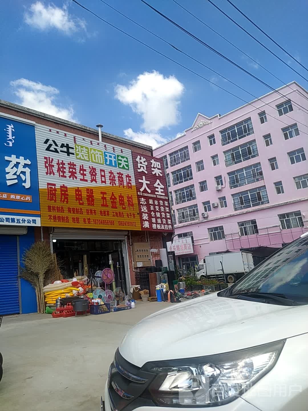 健荣日咋商店