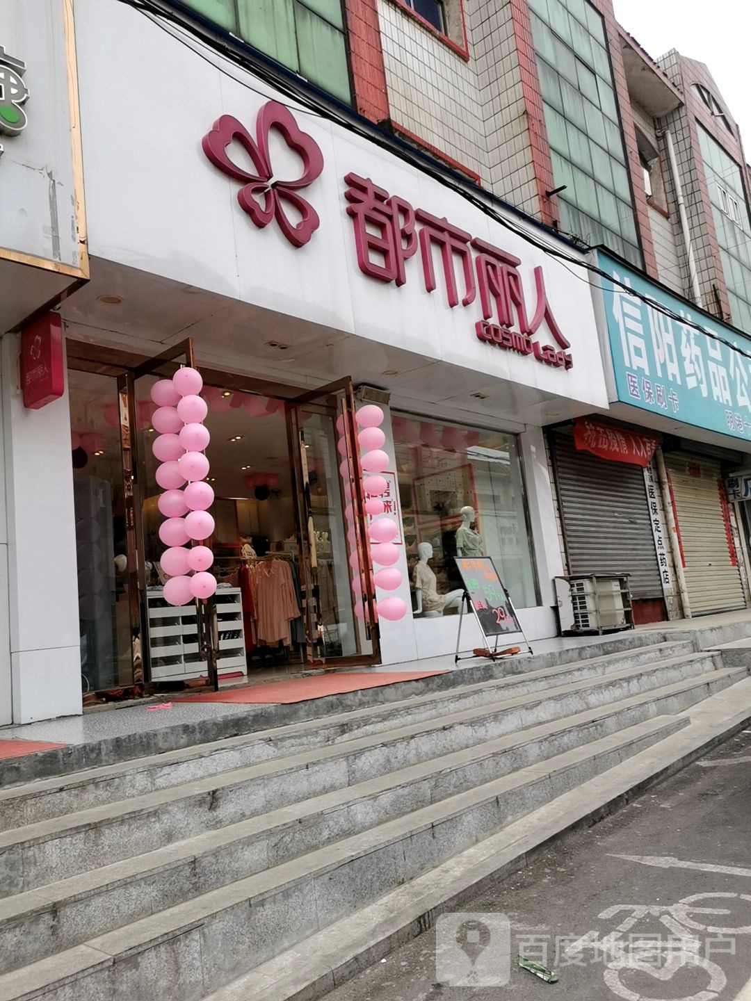 平桥区明港镇都市丽人(老干巷店)