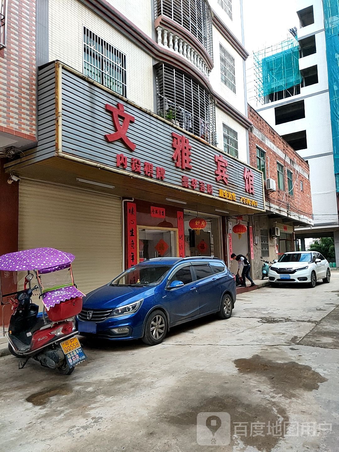 文雅宾馆(宏富购物广场店)