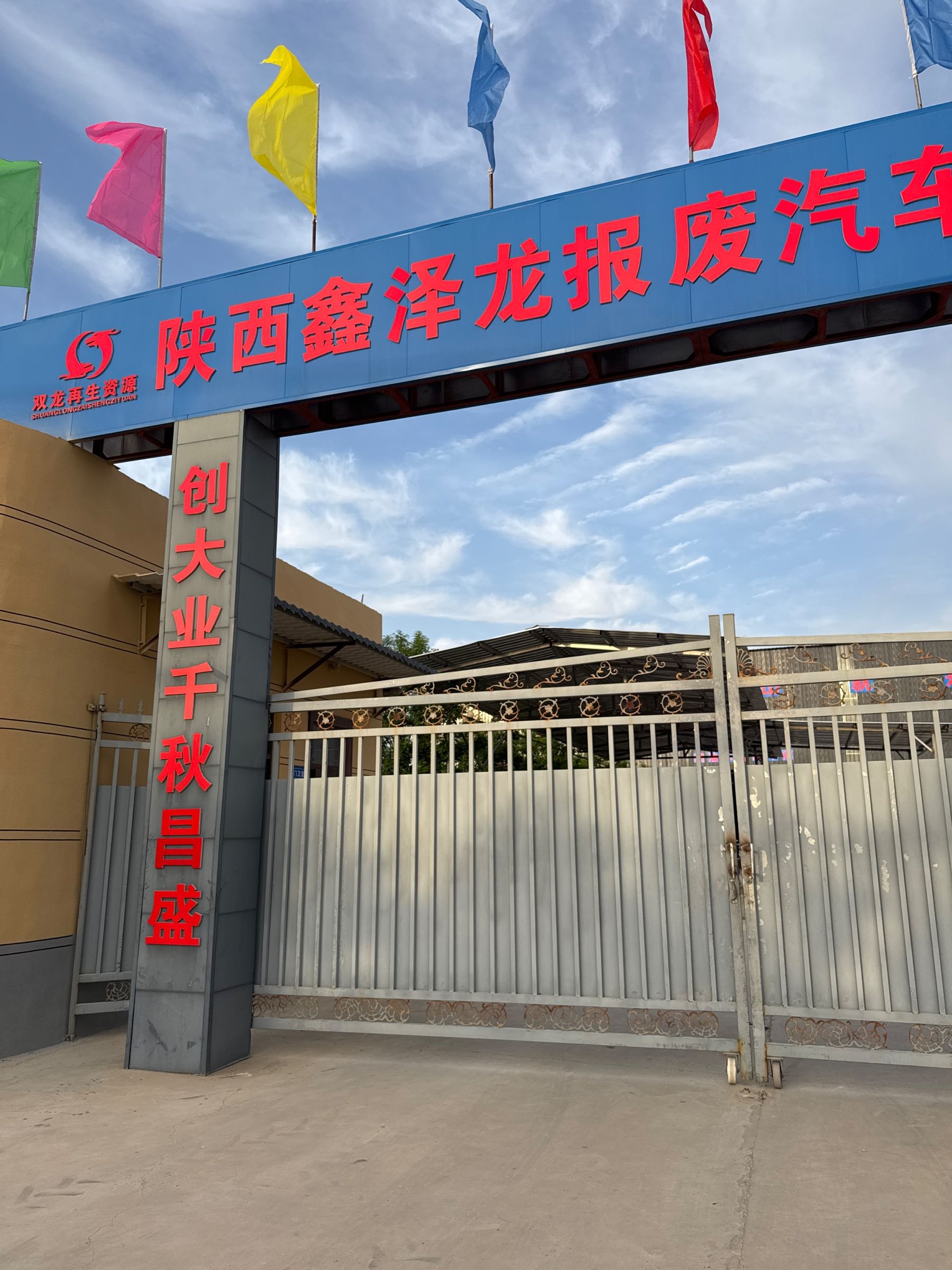 陕西鑫泽龙报废汽车回收拆解有限公司