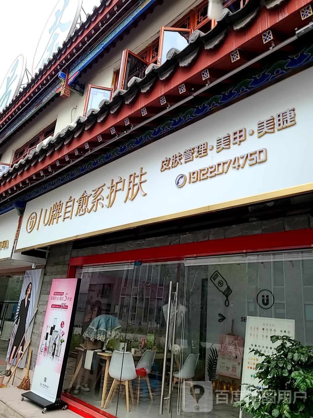 U牌自愈系护肤(桃兴三路店)