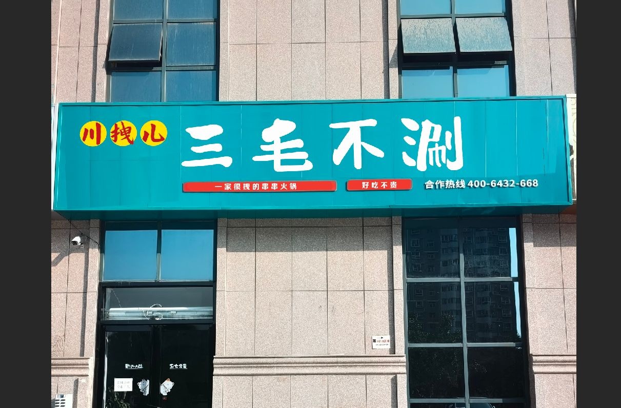 川拽儿三毛不涮串串店