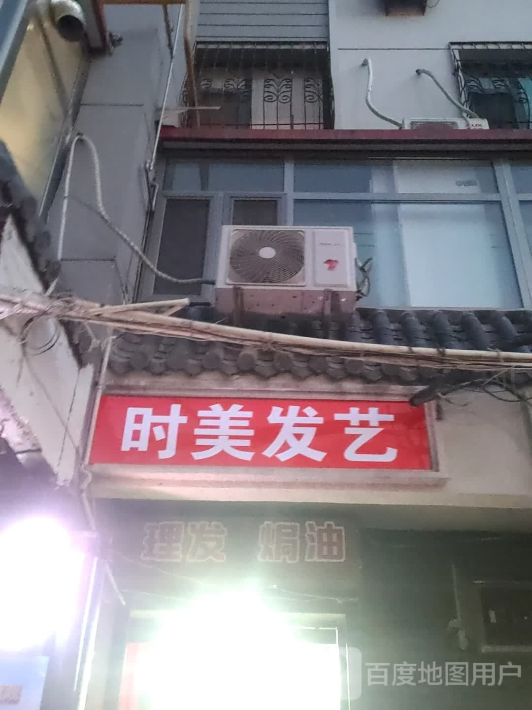 时美发艺