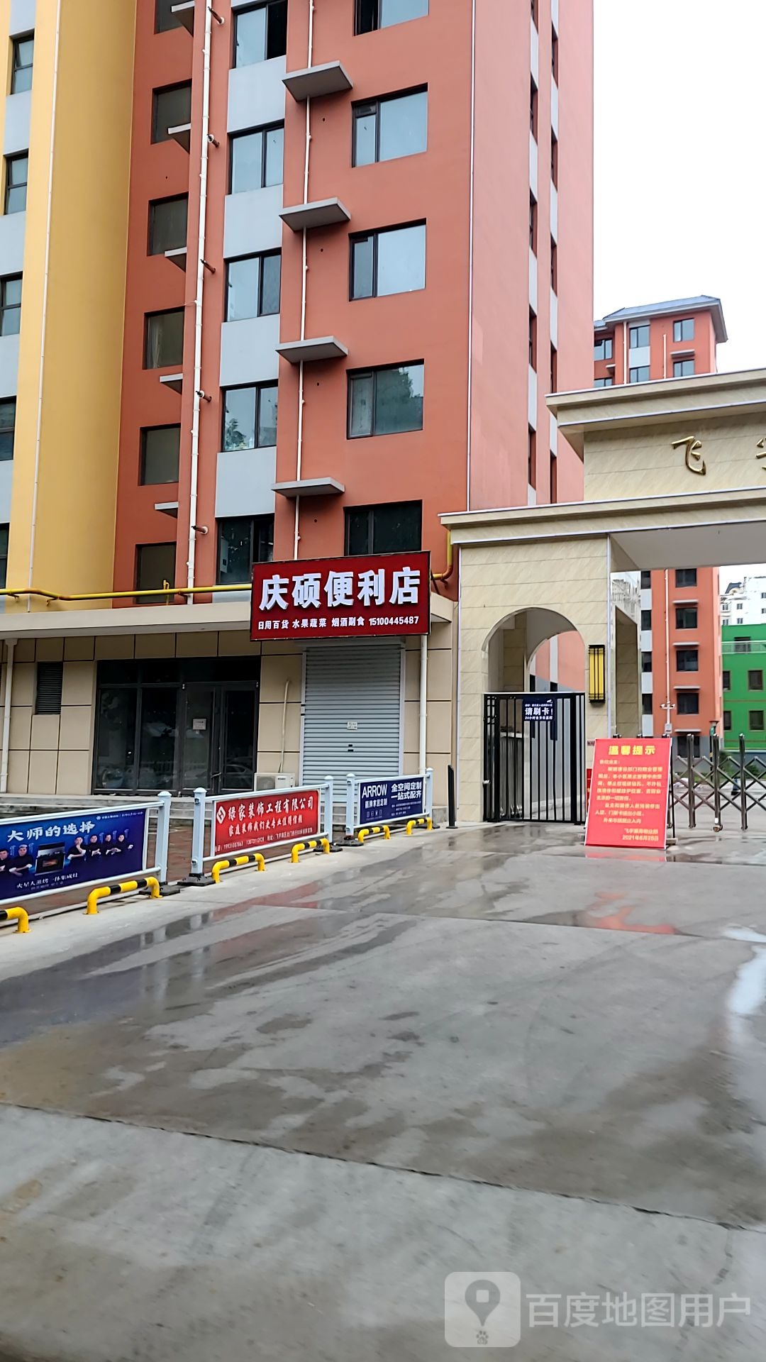 庆硕便利店