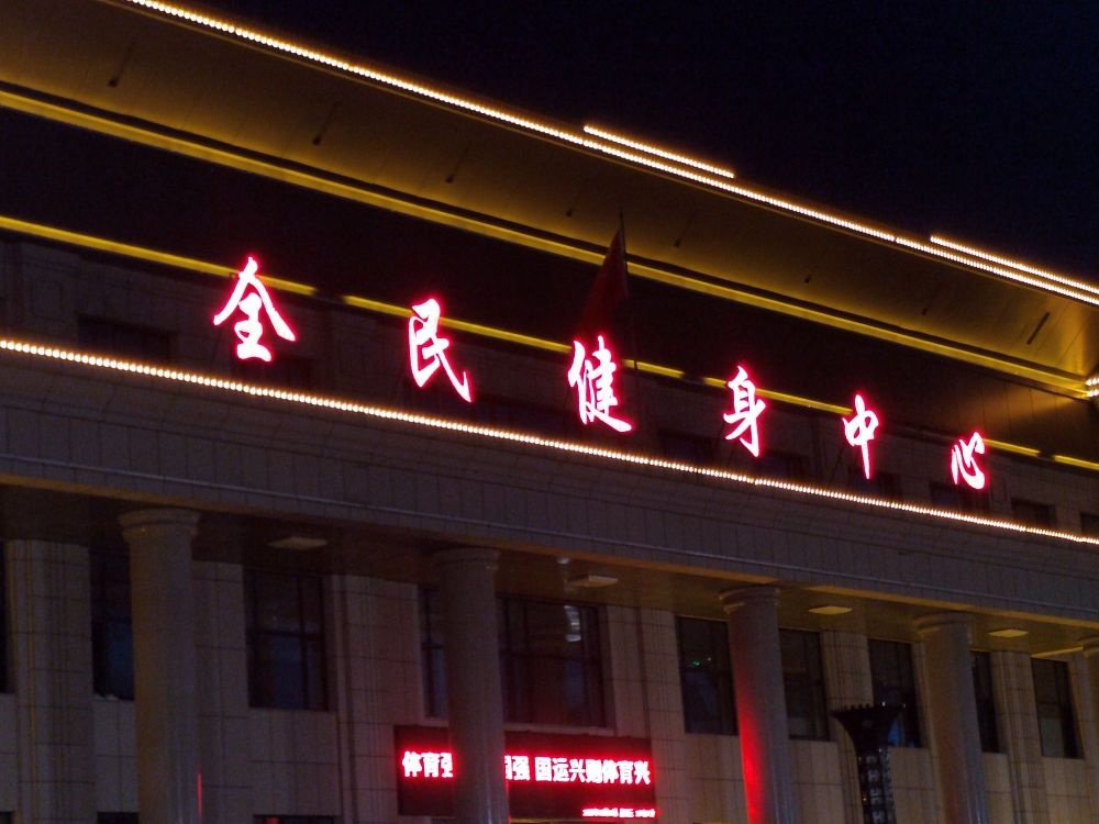 铁力市民全民健身中心