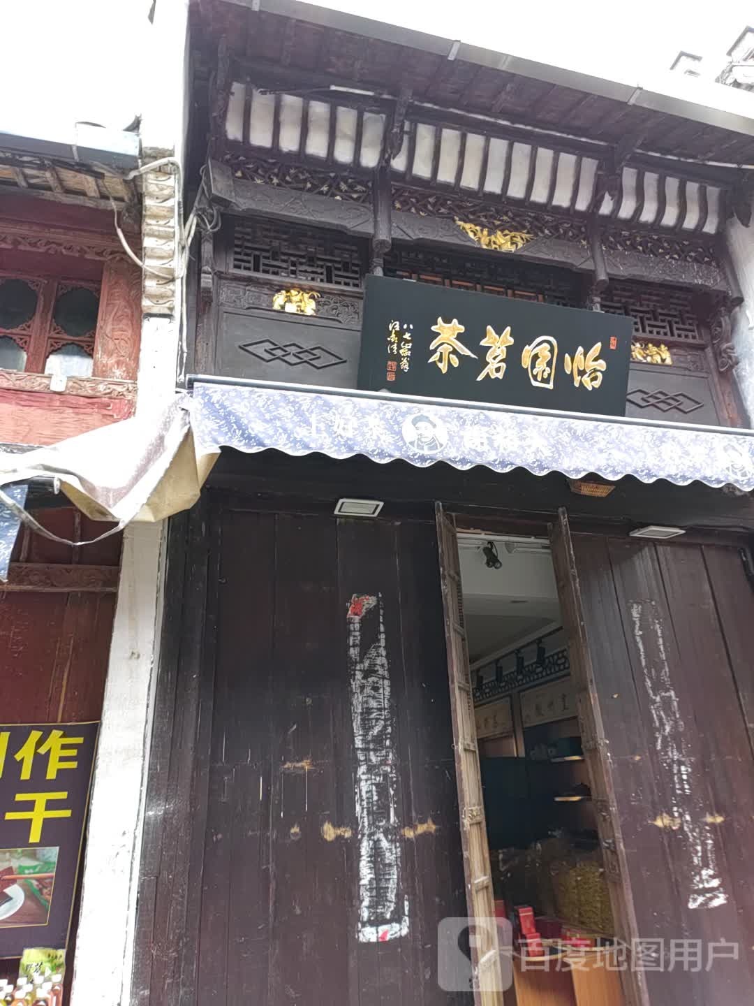 怡园铭茶