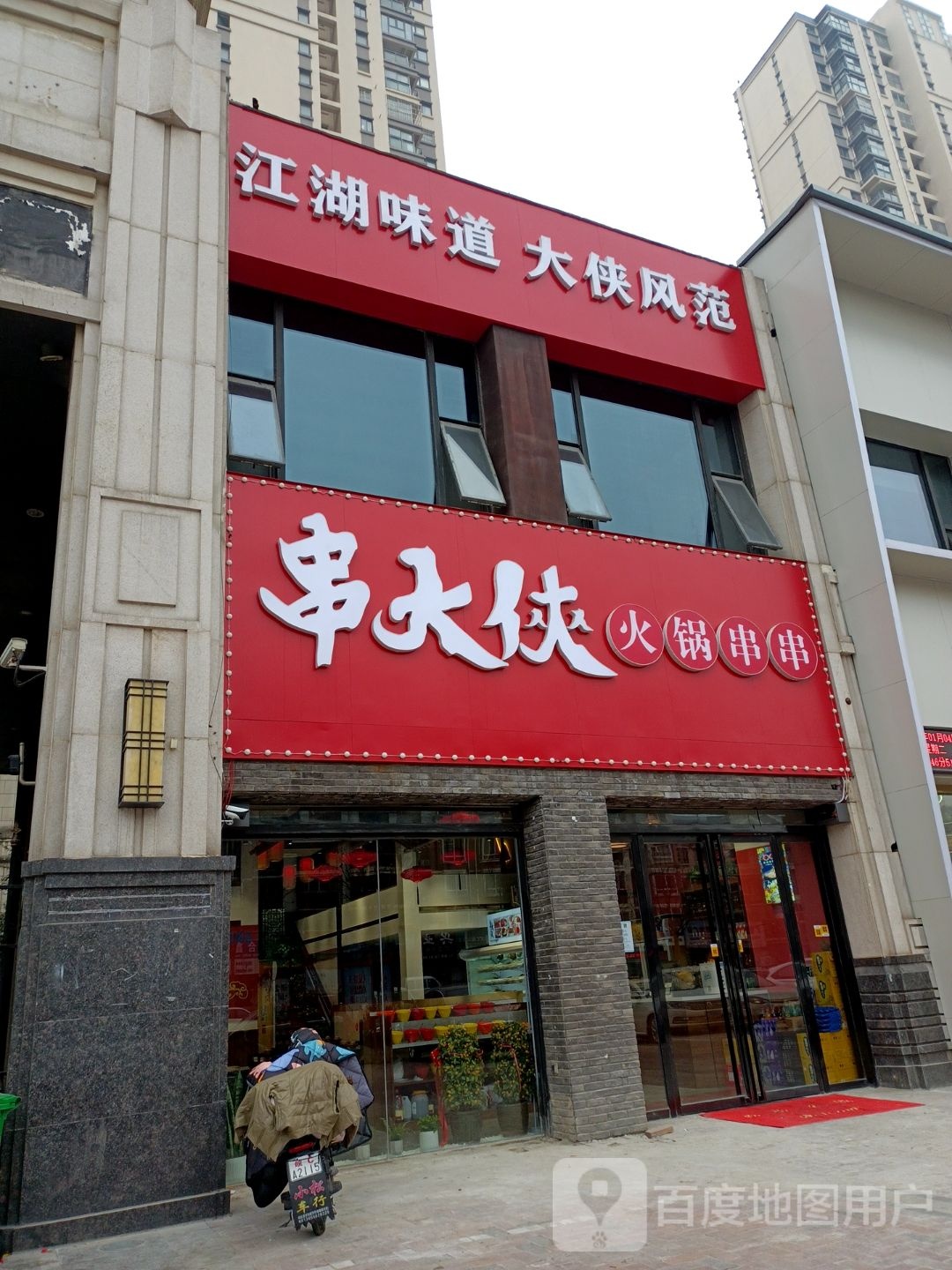 串大侠火锅串串(荆山路店)