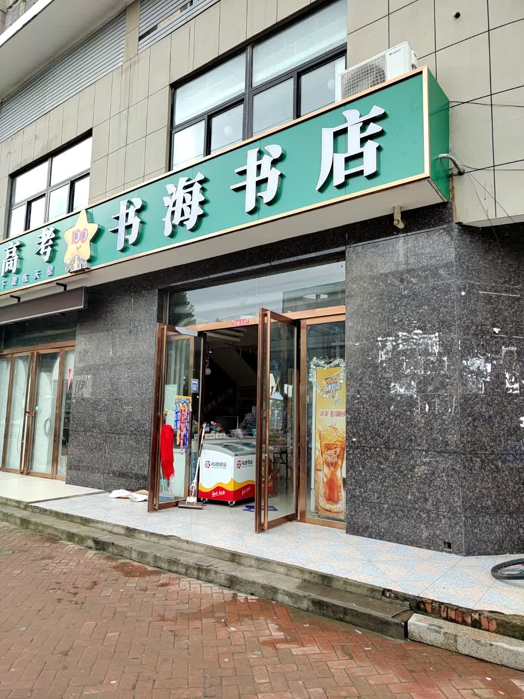 书海书店