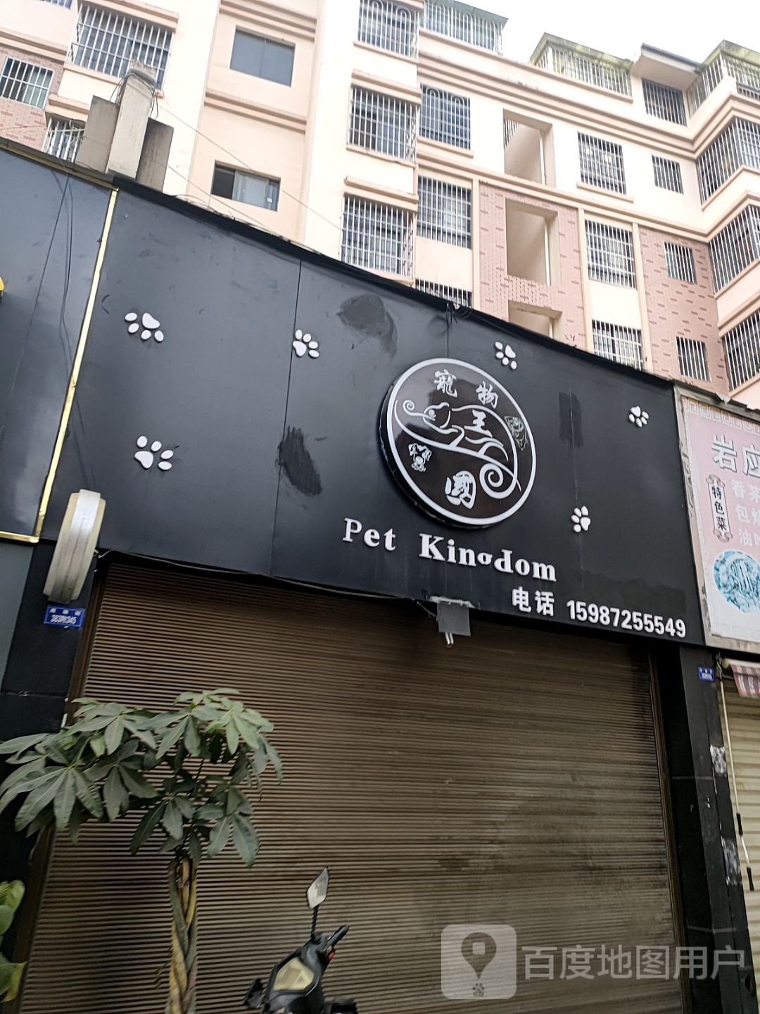 宠物王国(南塘街店)