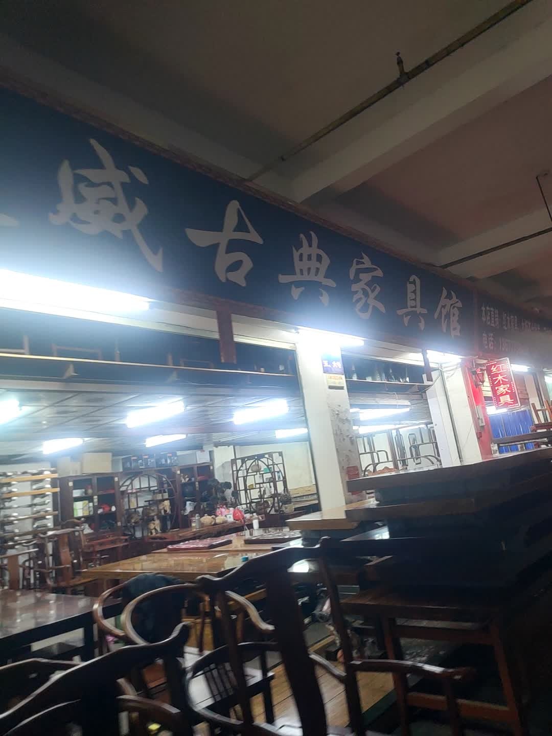 庭威古典家具馆