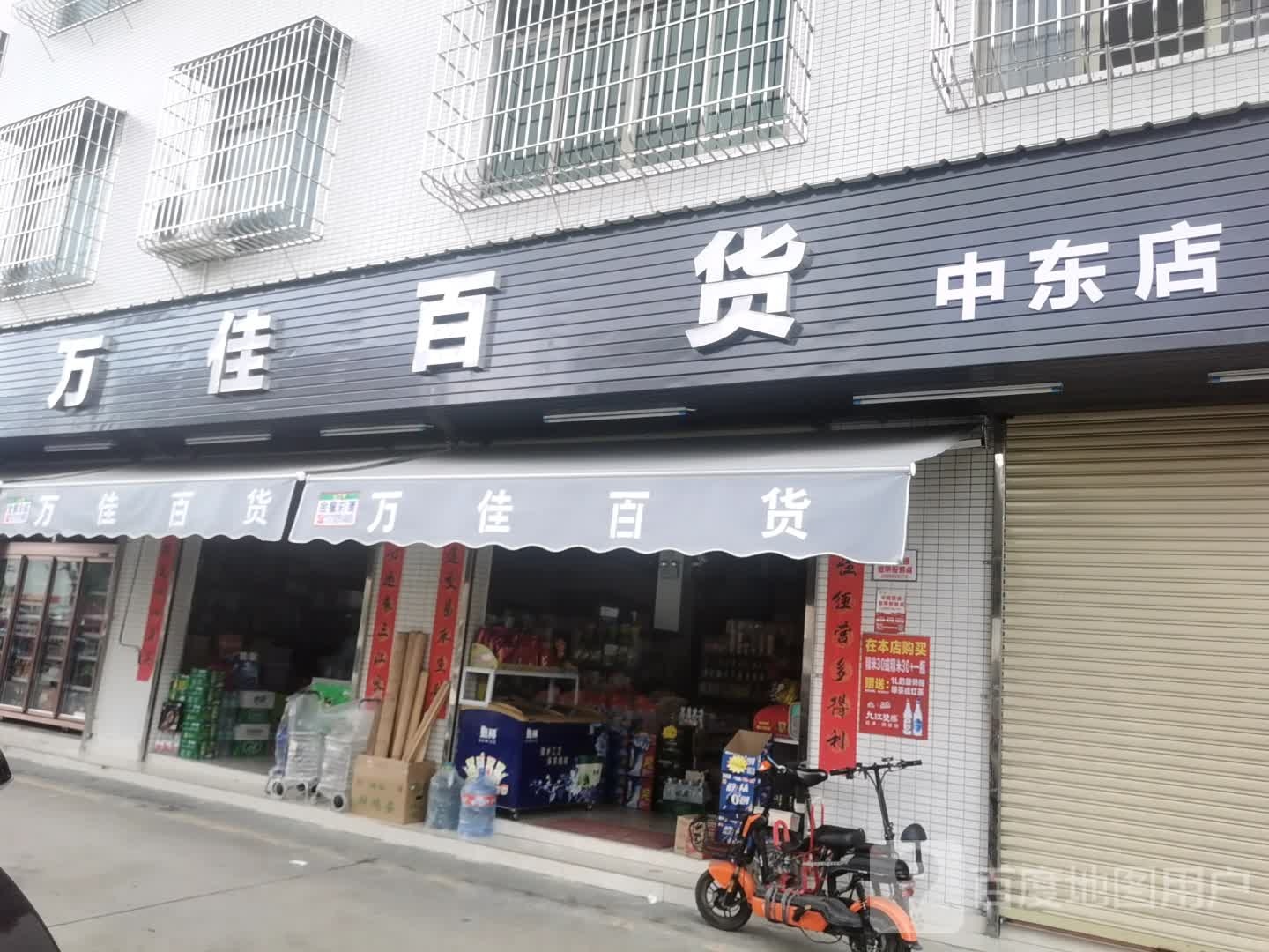 万佳百货中东店(S272店)