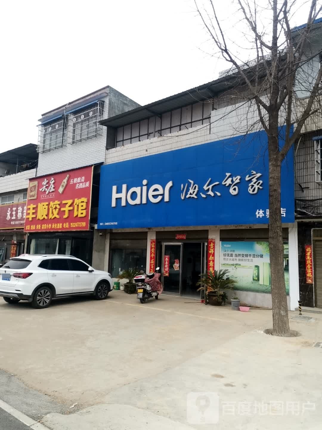 唐河县上屯镇海尔智家(G234店)