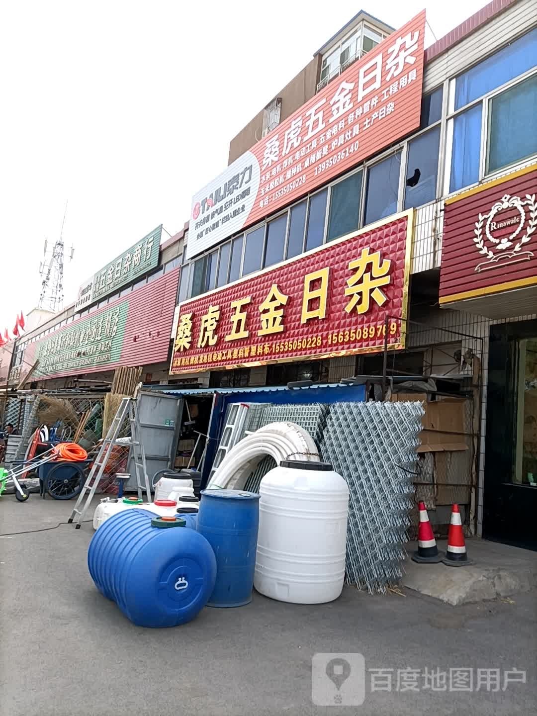 张俊张小虎五金日杂商行