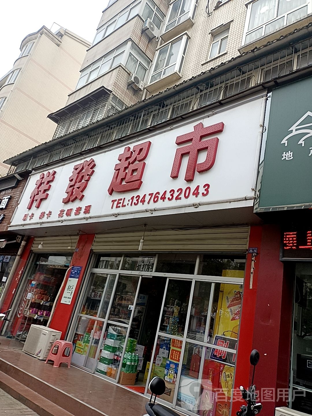 祥发超市(孙庄路店)