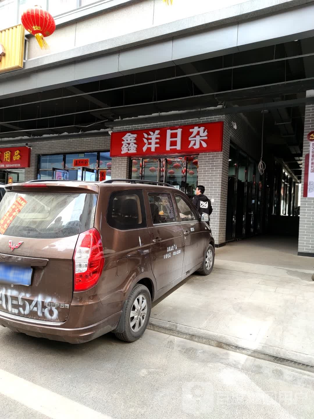 鑫洋日杂