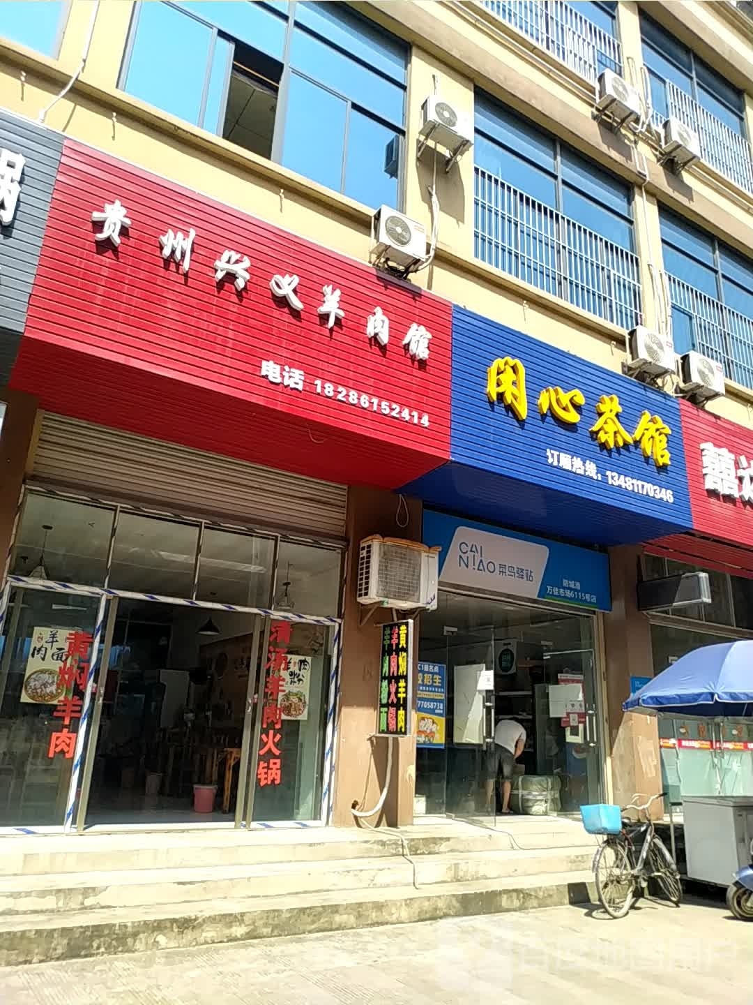 贵州兴义羊肉馆(万佳农贸市场店)