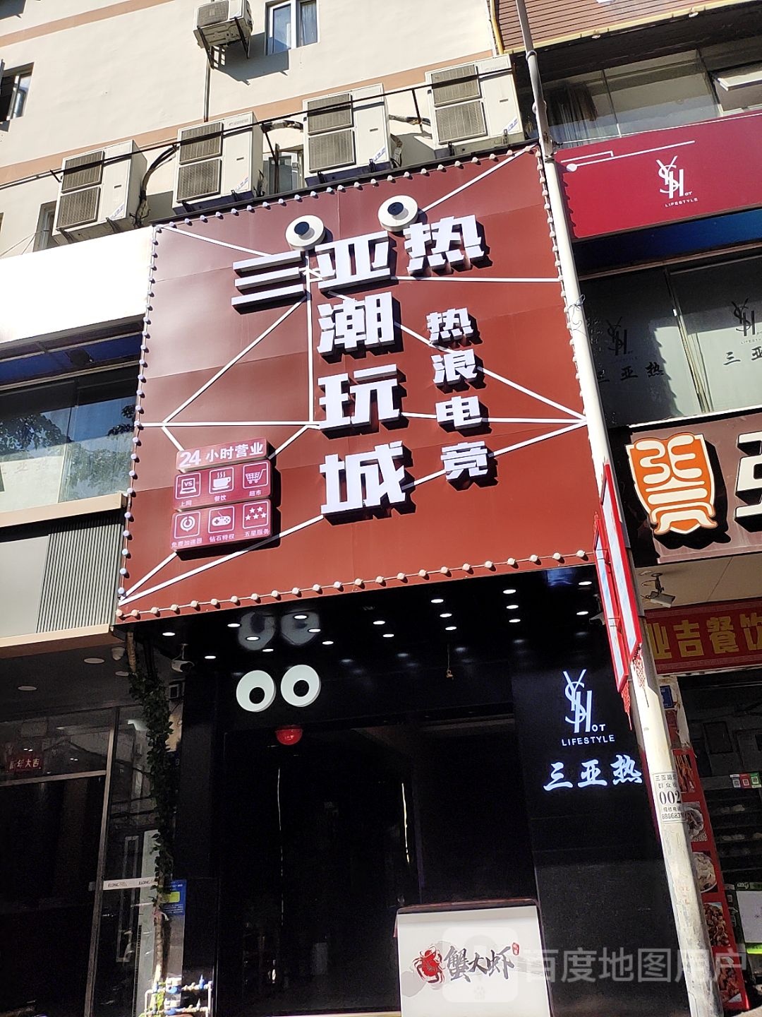 三亚热潮玩城(群众街店)