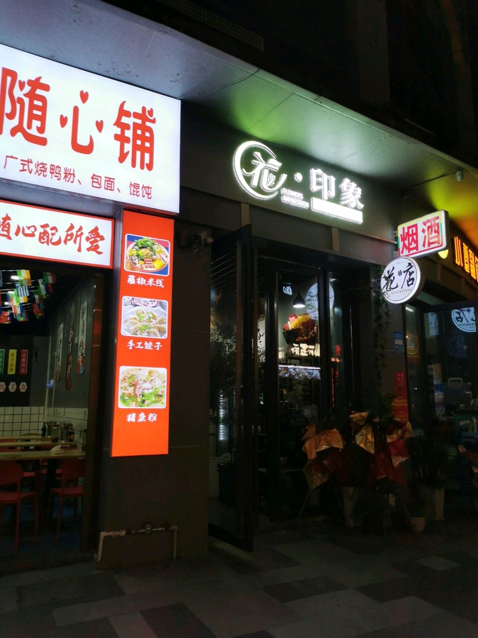 花·印象(康力国际店)