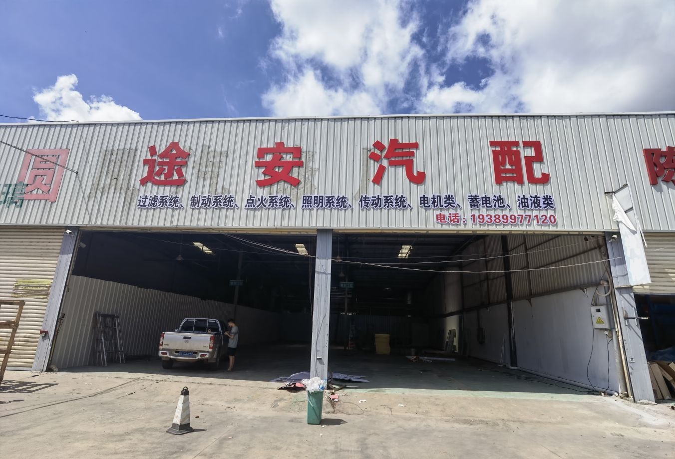 三亚吉阳途安汽车配件经营部