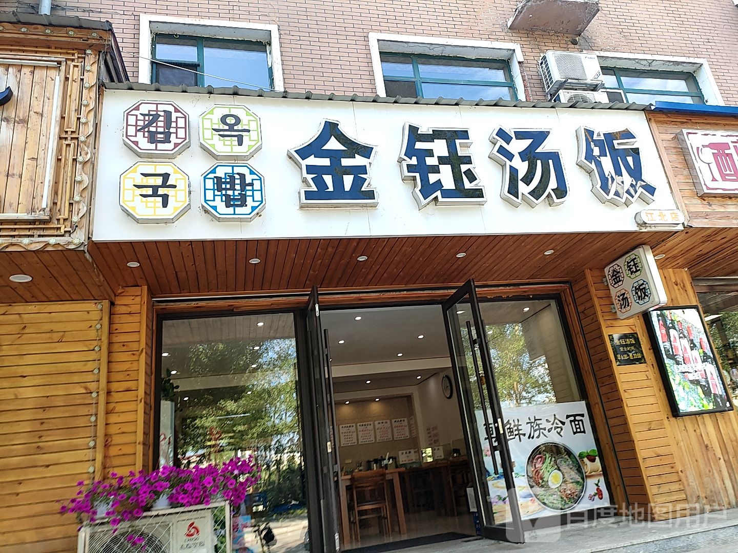金钰汤饭(江北店)