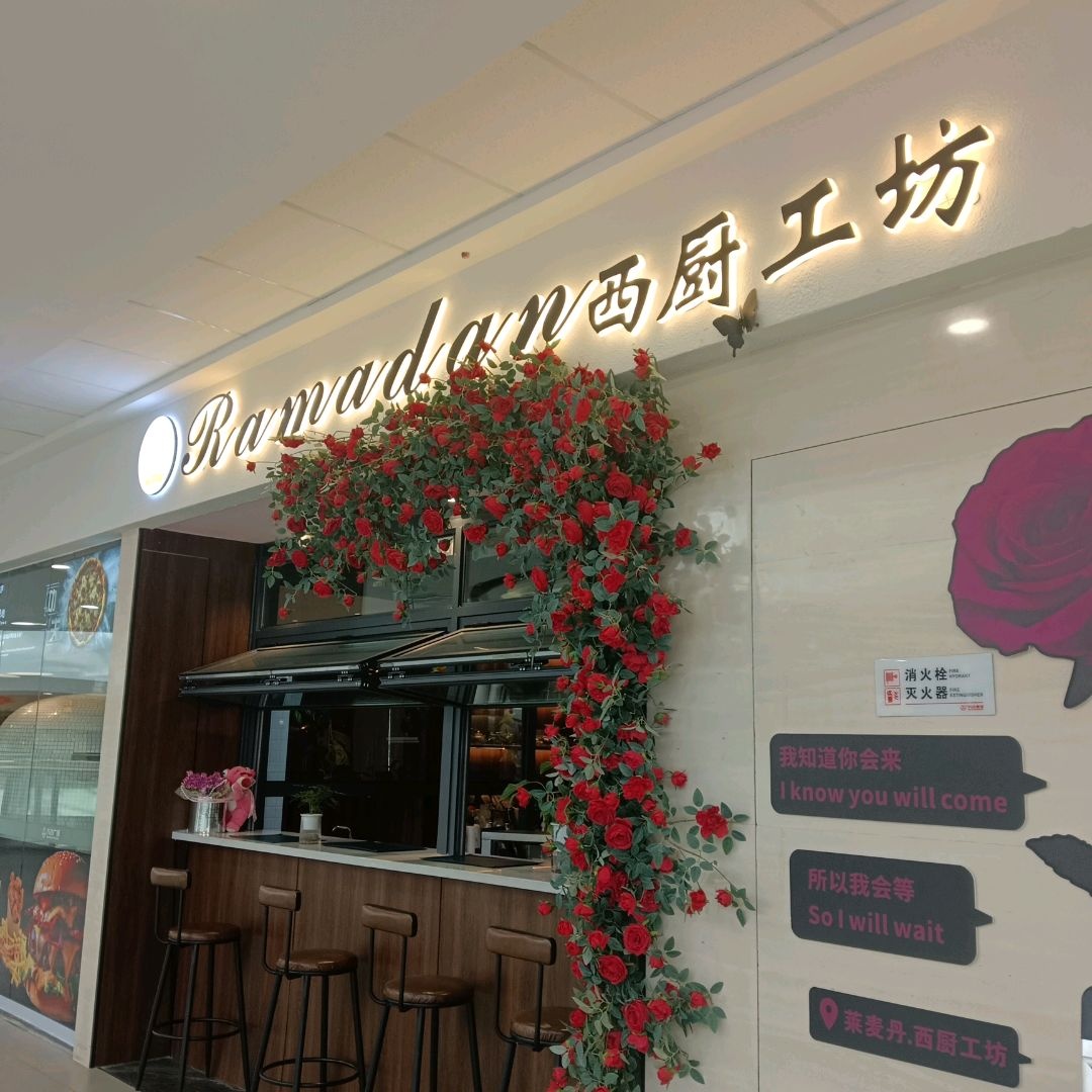 清真莱麦丹西厨工坊·古典火炉披萨(城北万达店)