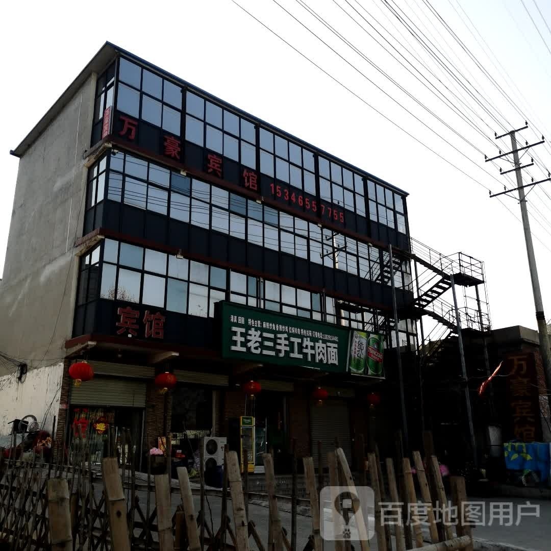 清真王老三手工牛肉面(木栾大道店)