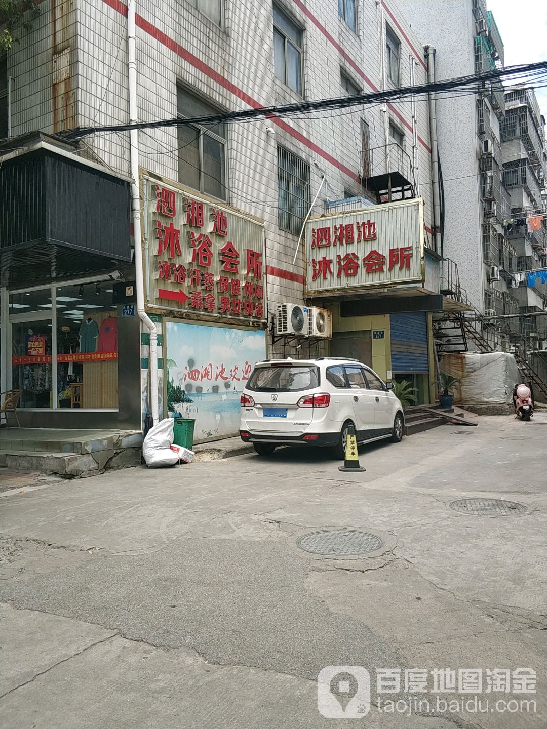 新泗湘池浴池(洪波苑店)
