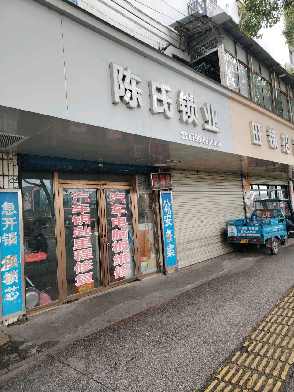 陈氏锁业(萍水南路店)
