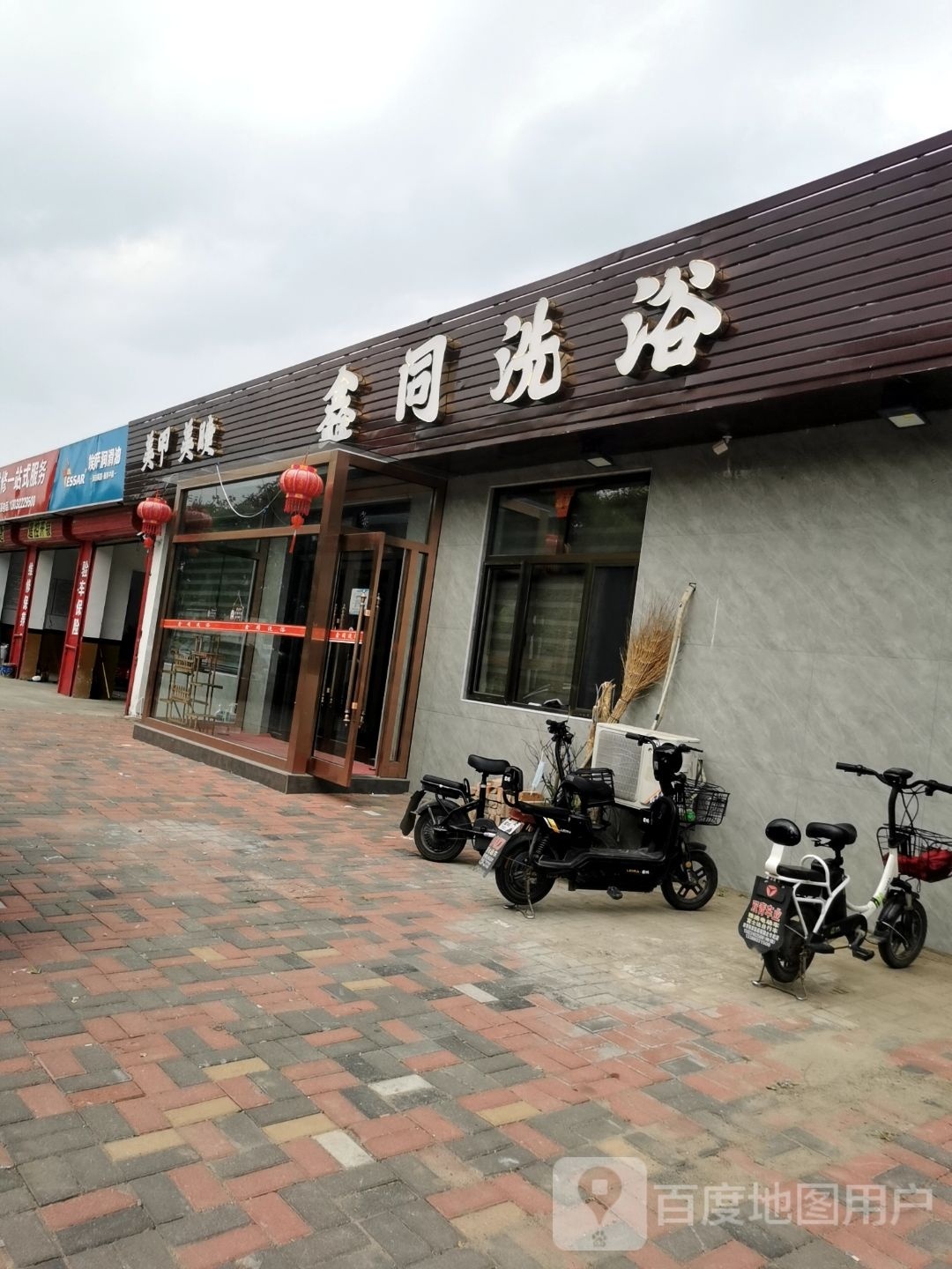 鑫同洗浴