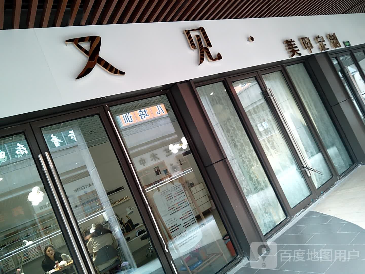 又见美容定制(淮南新城吾悦广场店)