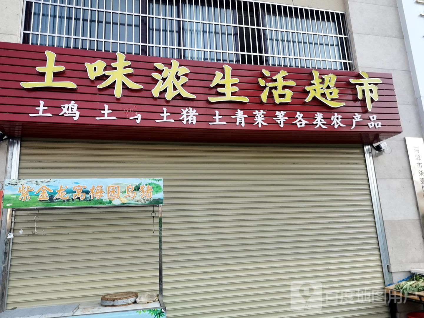 土味浓生活超市
