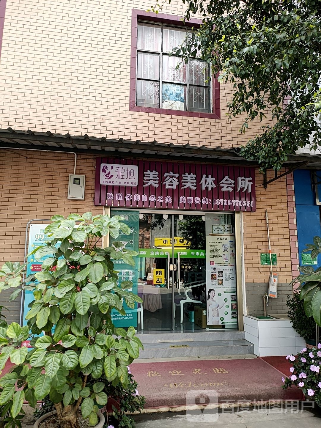 雅屐旭茧罐美容美体会所