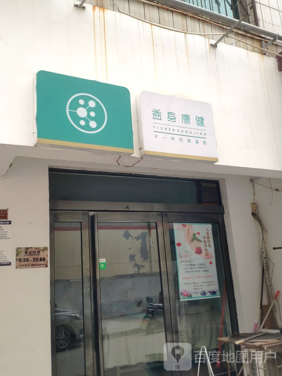 巩义市益身康健旗舰店(建新街店)