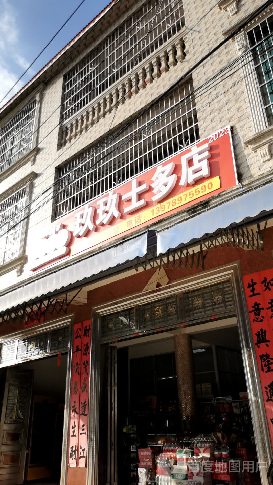 玖玖士多店