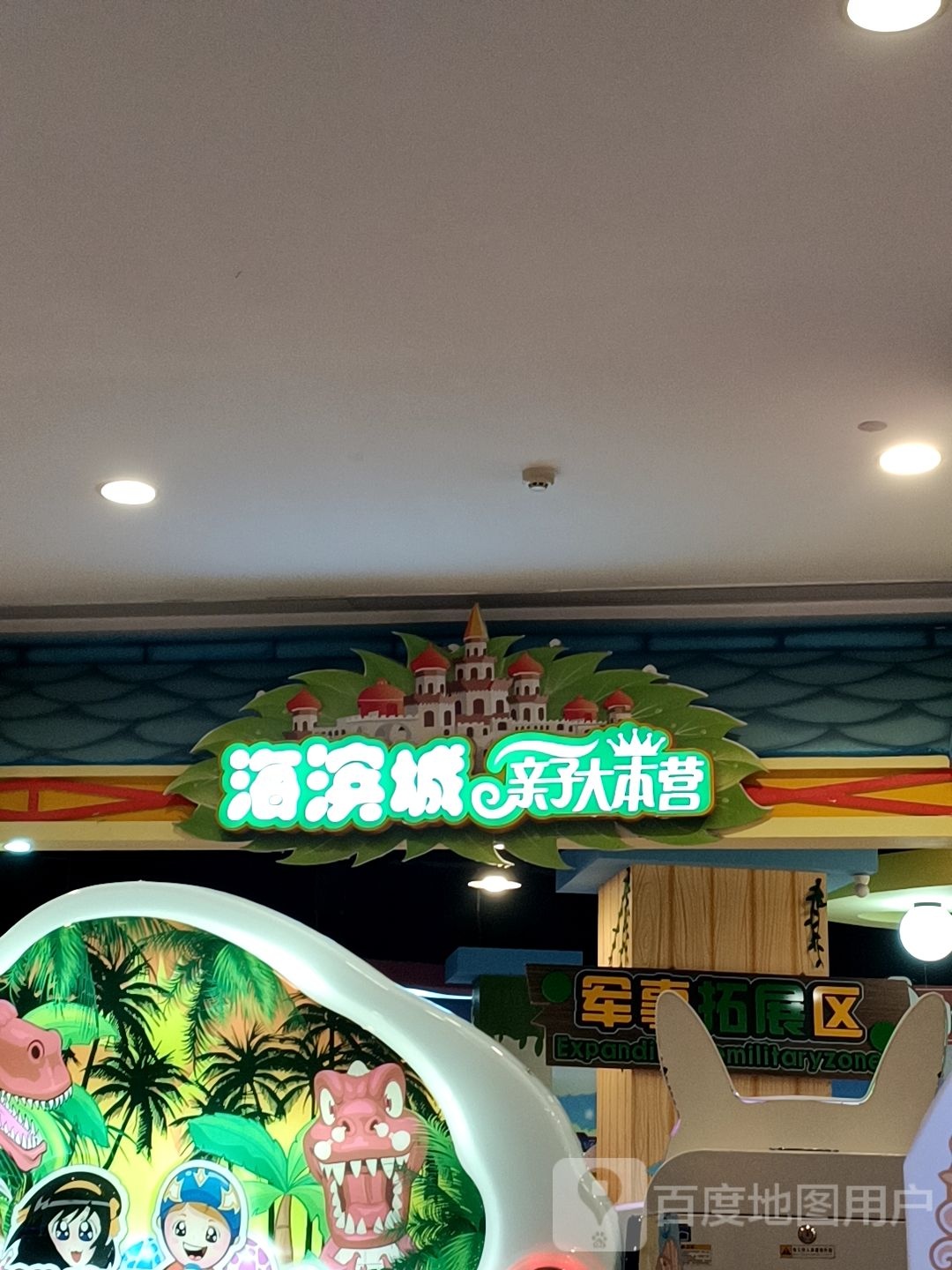 海滨城亲子乐园·游乐厅(海滨城购物中心店)