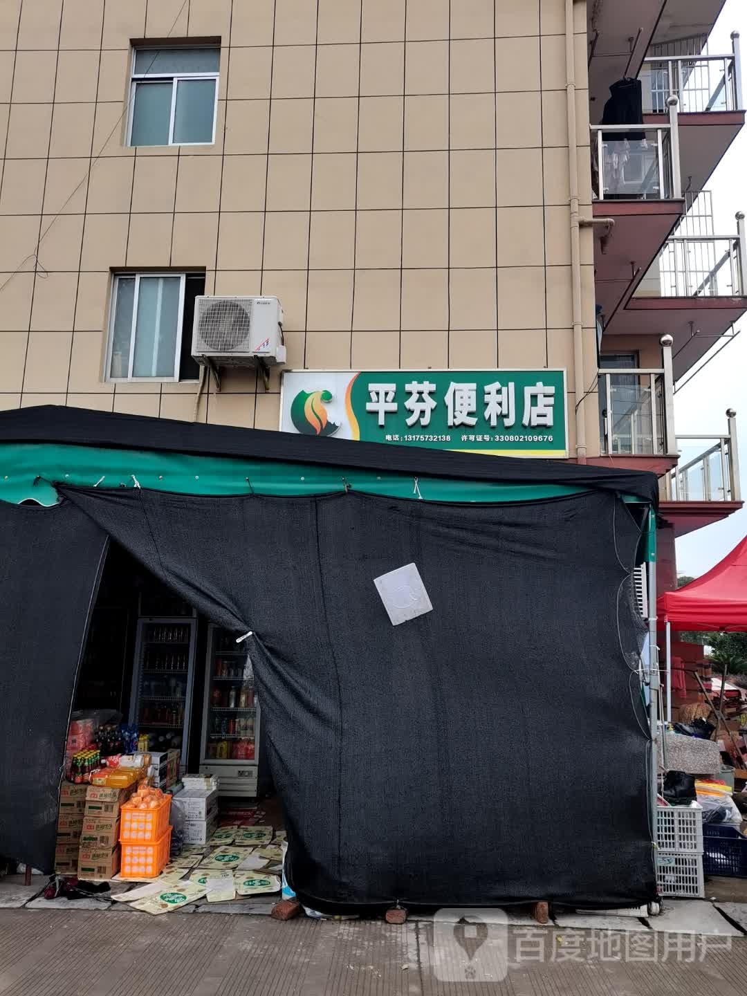 平芬便利店