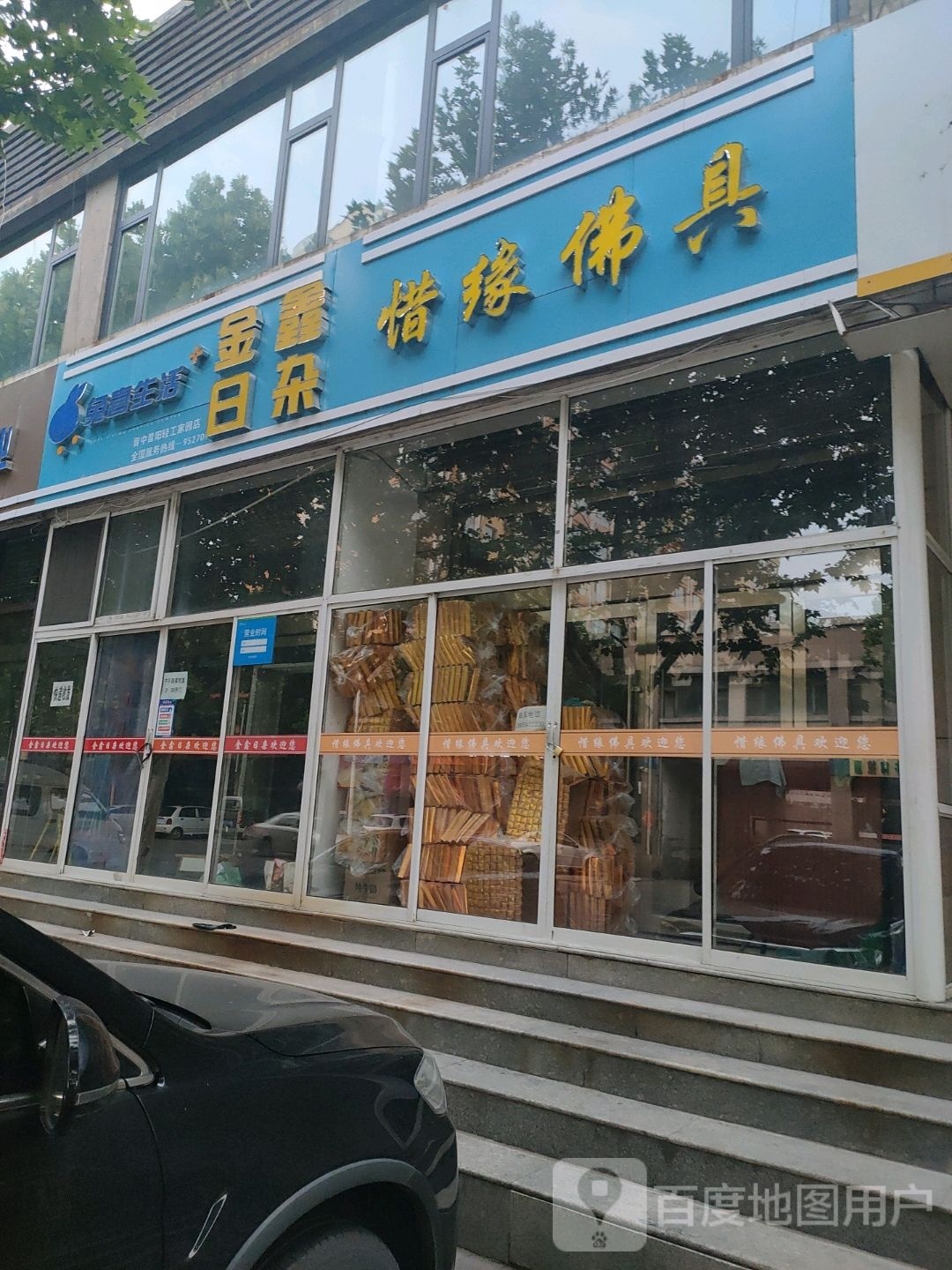 惜缘佛店